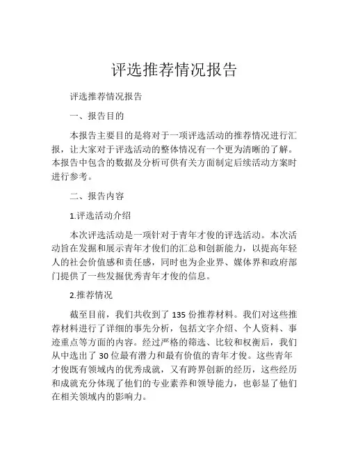 评选推荐情况报告