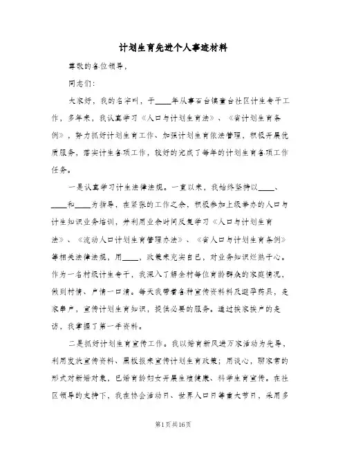 计划生育先进个人事迹材料（四篇）