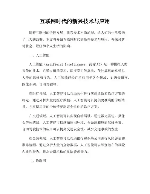 互联网时代的新兴技术与应用