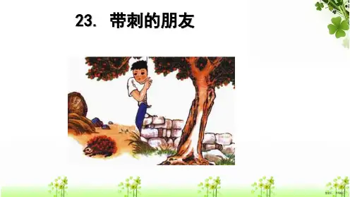 三年级上册语文课件23.带刺的朋友人教部编版PPT18页PPT18页