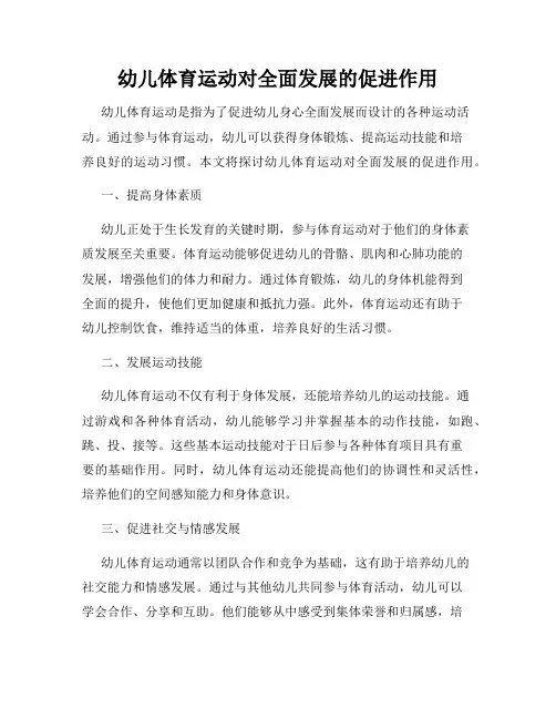 幼儿体育运动对全面发展的促进作用