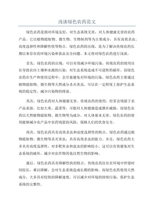 浅谈绿色农药范文