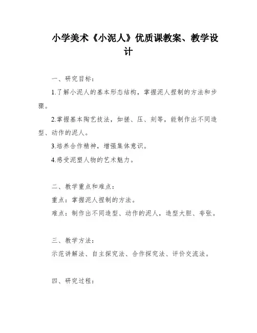 小学美术《小泥人》优质课教案、教学设计
