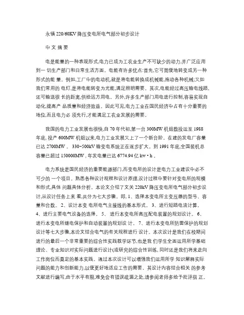 永镇220KV降压变电所毕业设计要点