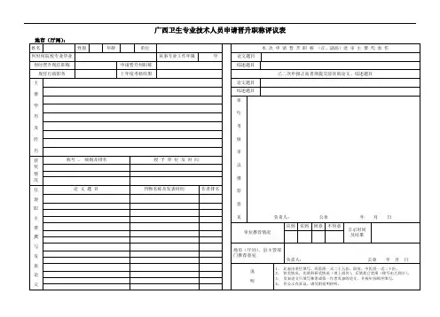 广西卫生专业技术人员申请晋升职称评议表.