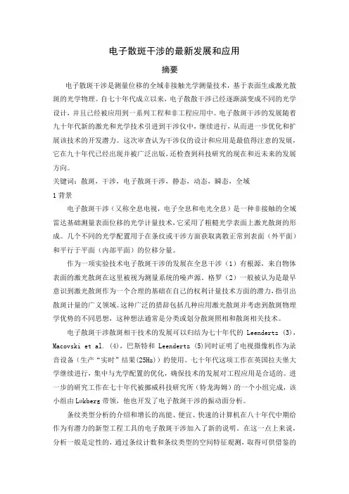 电子散斑干涉的最新发展和应用
