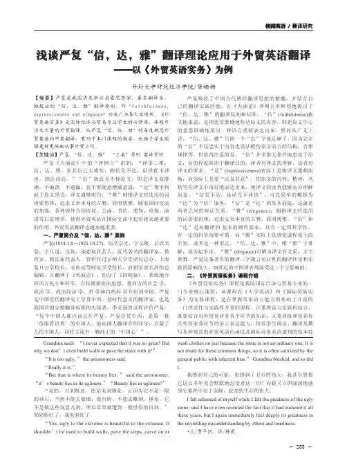 浅谈严复“信,达,雅”翻译理论应用于外贸英语翻译——以《外贸