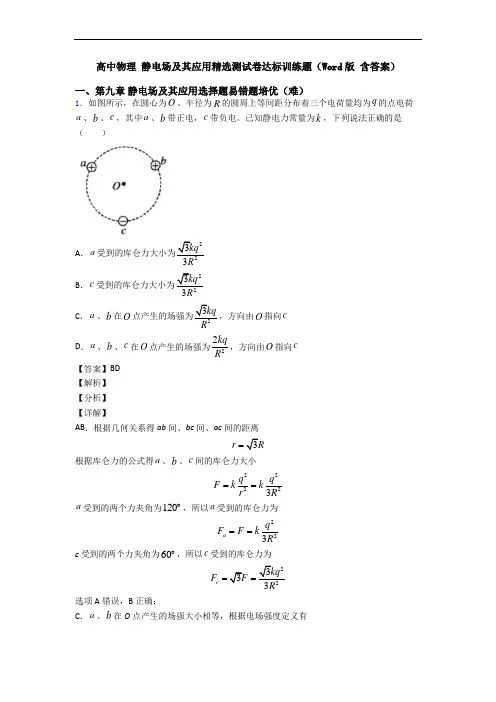 高中物理 静电场及其应用精选测试卷达标训练题(Word版 含答案)