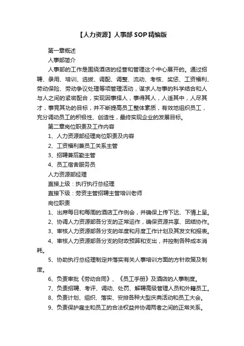 【人力资源】人事部SOP精编版