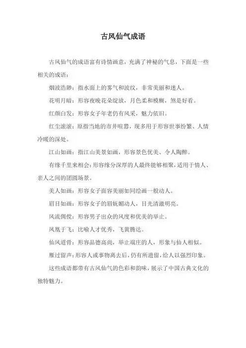 古风仙气成语