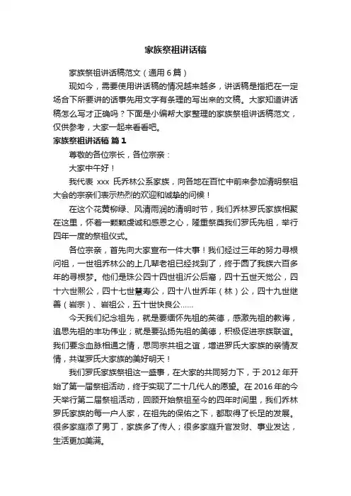 家族祭祖讲话稿范文（通用6篇）