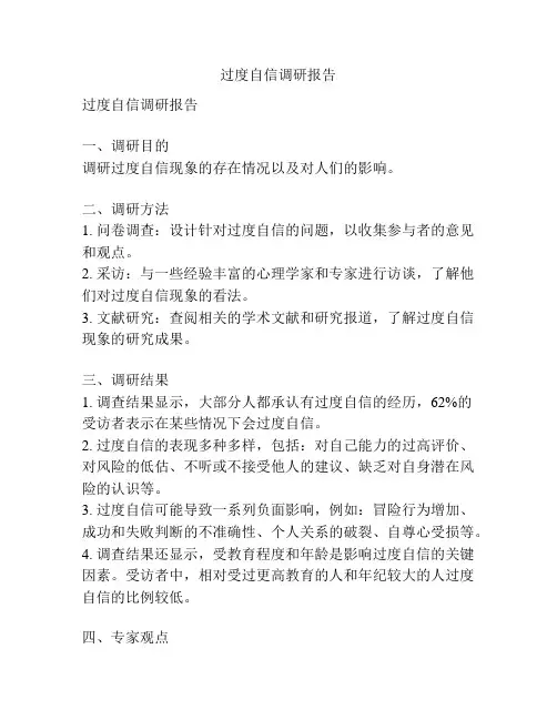 过度自信调研报告