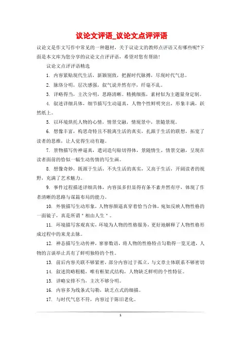 议论文评语_议论文点评评语