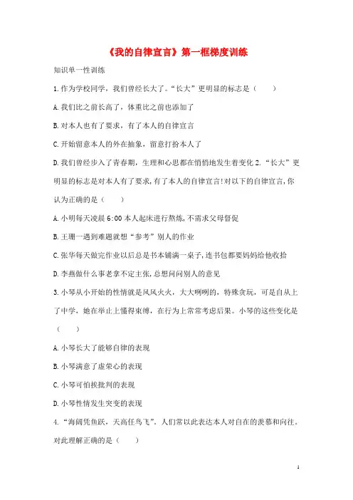 七班级道德与法治上册第一单元走进新天地第二课我的自律宣言第1框我长大了梯度训练人民版