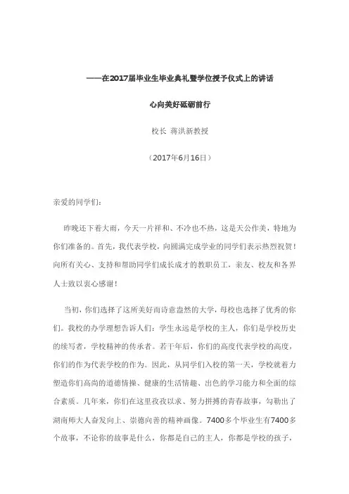 在2017届毕业生毕业典礼暨学位授予仪式上的讲话