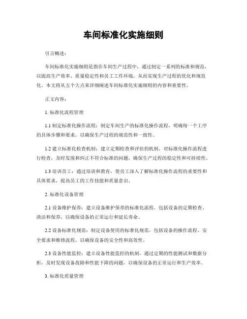 车间标准化实施细则