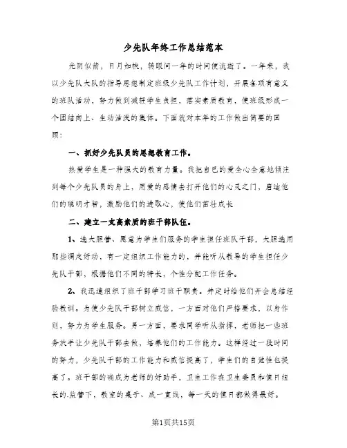 少先队年终工作总结范本(5篇)