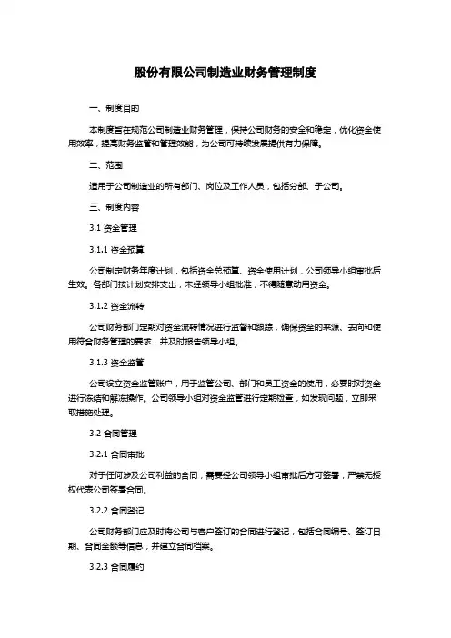 股份有限公司制造业财务管理制度