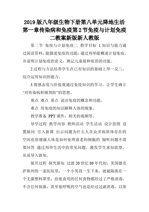 2019版八年级生物下册第八单元降地生活第一章传染病和免疫第2节免疫与计划免疫二教案新版新人教版.doc