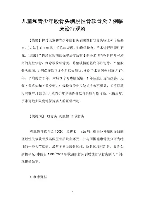 儿童和青少年股骨头剥脱性骨软骨炎7例临床治疗观察