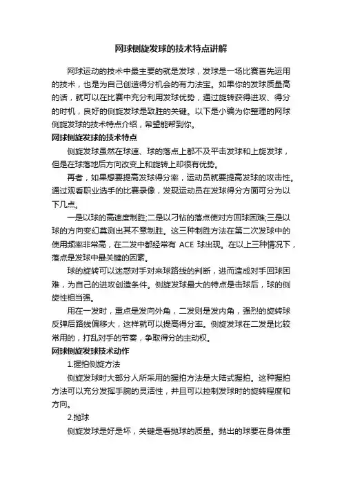 网球侧旋发球的技术特点讲解