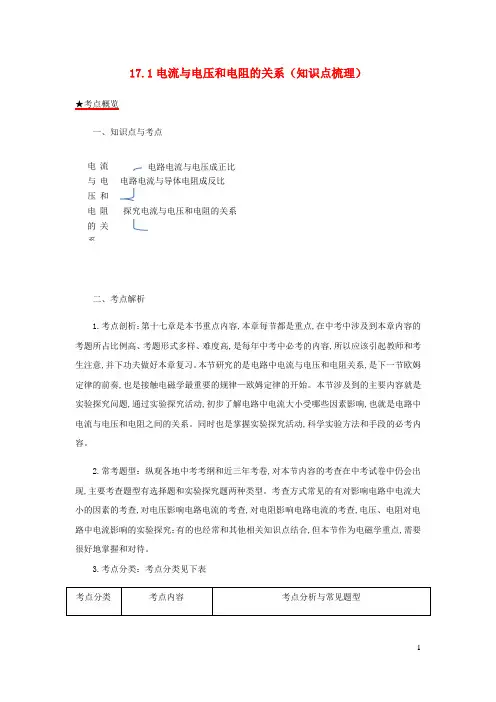 九年级物理全册17.1电流与电压和电阻的关系知识点梳理含解析新版新人教版