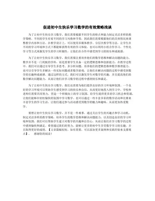 促进初中生快乐学习数学的有效策略浅谈