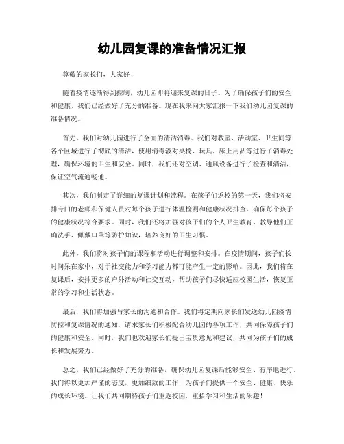 幼儿园复课的准备情况汇报
