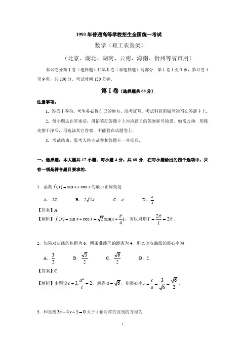 (详细解析)1993年普通高等学校招生全国统一考试数学试题及答案全国(三南试题)(理科)