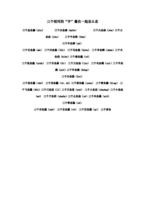 小学语文知识三个相同的“字”叠在一起怎么念