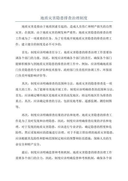 地质灾害隐患排查治理制度