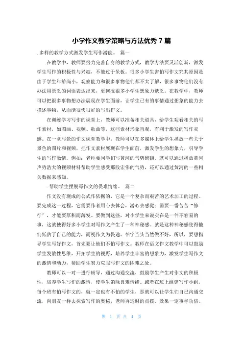 小学作文教学策略与方法优秀7篇