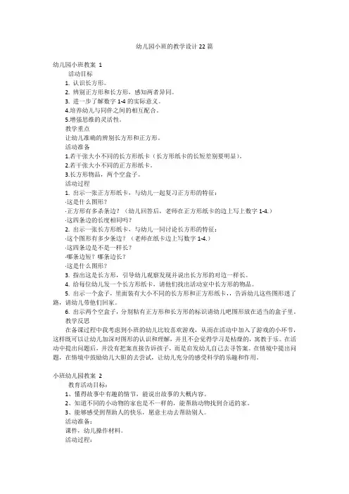 幼儿园小班的教学设计22篇