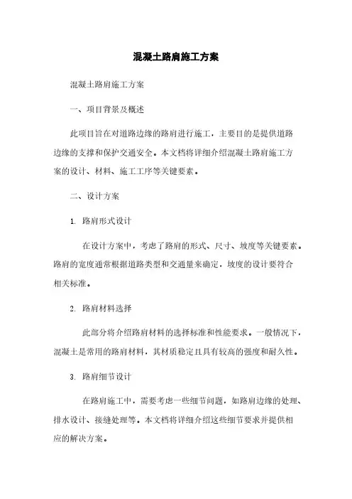 混凝土路肩施工方案