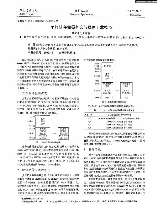 单片机存储器扩充与程序下载技巧