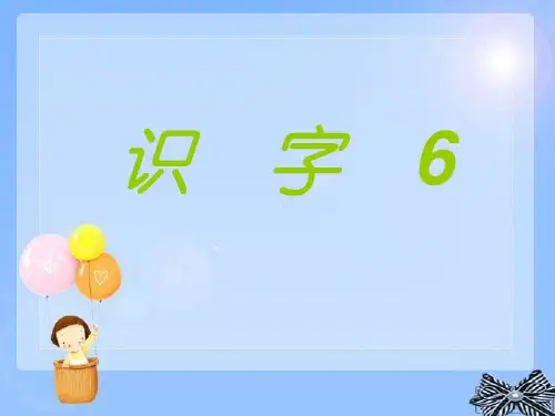 最新二年级语文上册 第六单元 识字 6课件 湘教版优选教学课件