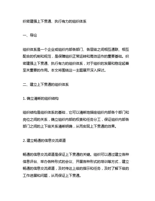 织密建强上下贯通、执行有力的组织体系