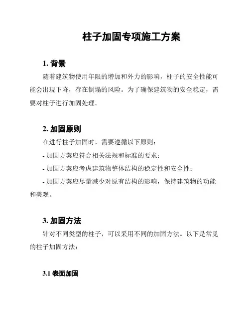 柱子加固专项施工方案