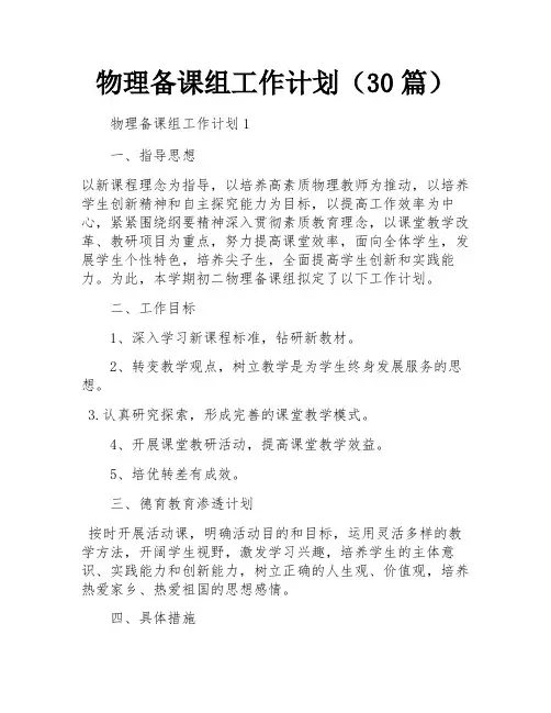 物理备课组工作计划(30篇)