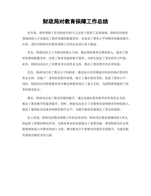 财政局对教育保障工作总结