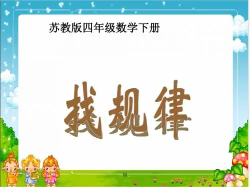 小学四年级下学期数学《找规律》PPT课件