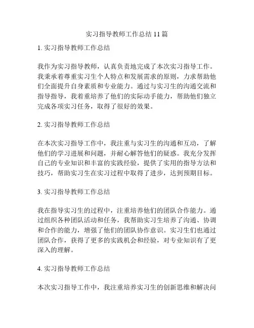 实习指导教师工作总结11篇