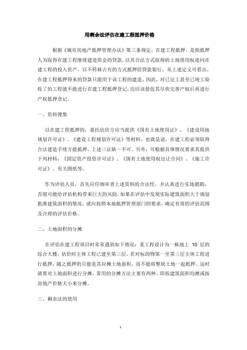 怎样用剩余法评估在建工程抵押价格