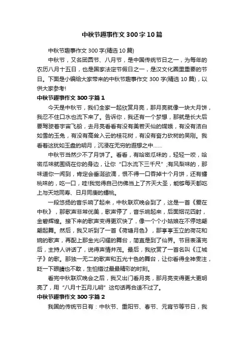 中秋节趣事作文300字10篇