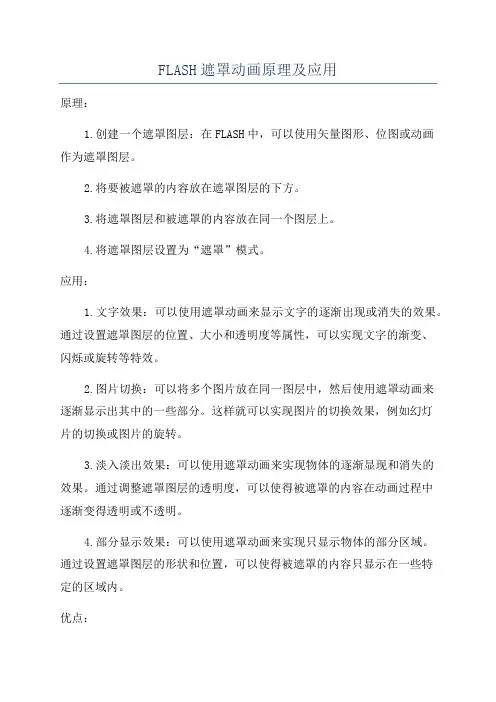 FLASH遮罩动画原理及应用