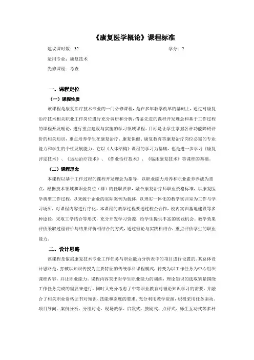 康复医学概论 课程标准