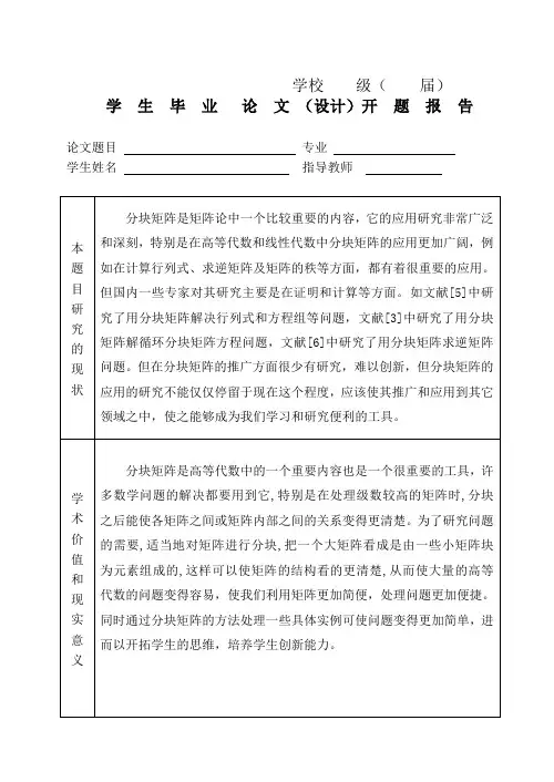 开题报告_分块矩阵