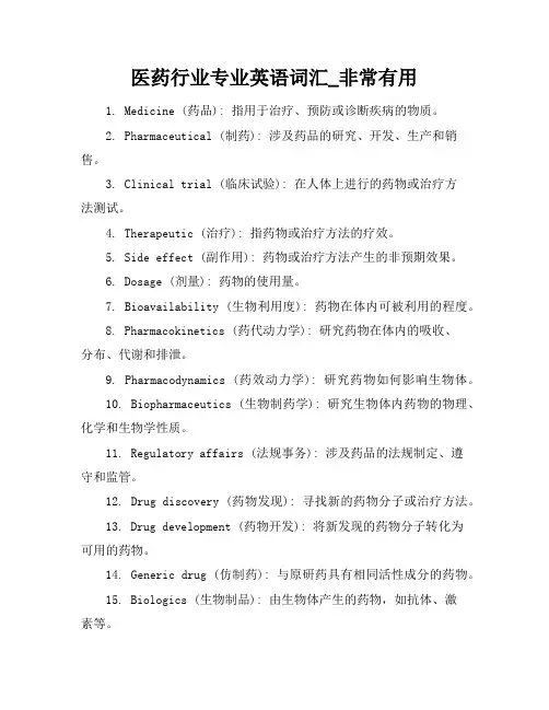 医药行业专业英语词汇_非常有用