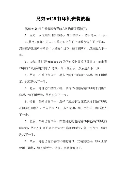 兄弟w426打印机安装教程