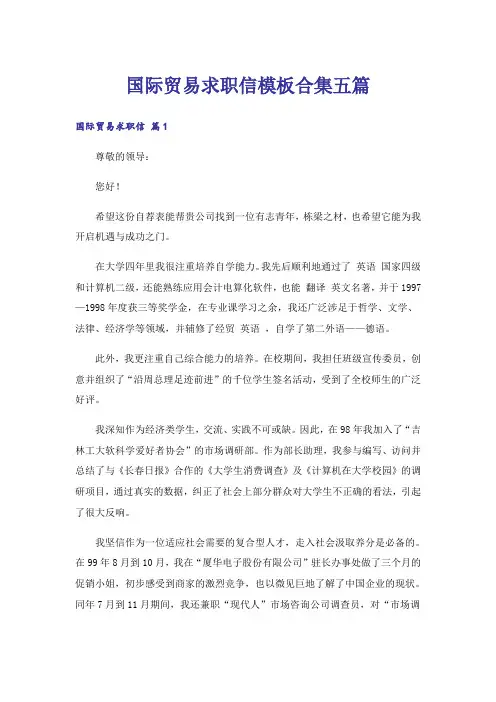 国际贸易求职信模板合集五篇